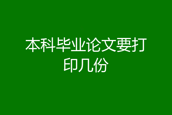 本科毕业论文要打印几份
