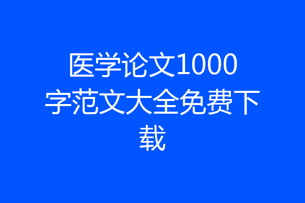 医学论文1000字范文大全免费下载