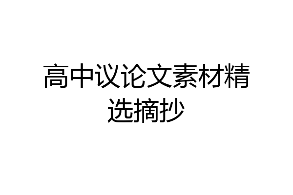 高中议论文素材精选摘抄