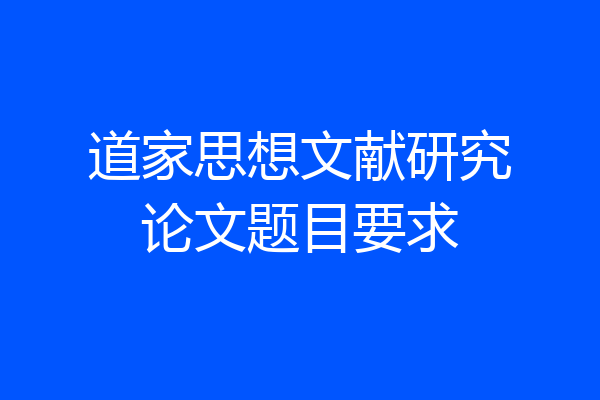 道家思想文献研究论文题目要求