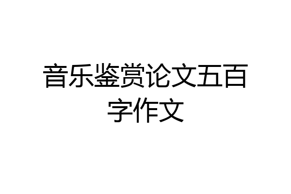 音乐鉴赏论文五百字作文