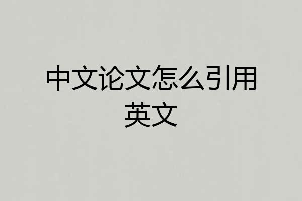 中文论文怎么引用英文