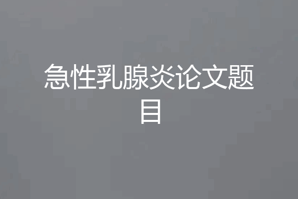急性乳腺炎论文题目
