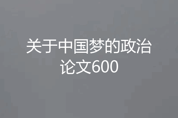 关于中国梦的政治论文600