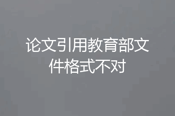 论文引用教育部文件格式不对