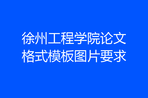 徐州工程学院论文格式模板图片要求