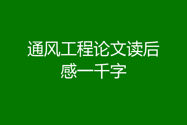 通风工程论文读后感一千字