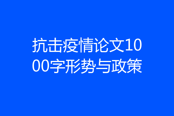 抗击疫情论文1000字形势与政策