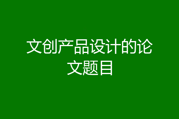 文创产品设计的论文题目