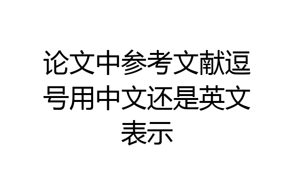 论文中参考文献逗号用中文还是英文表示