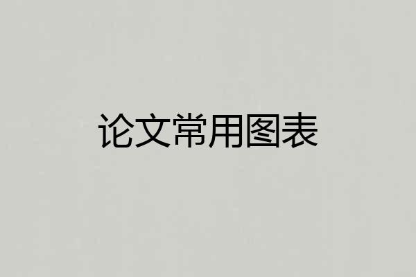 论文常用图表