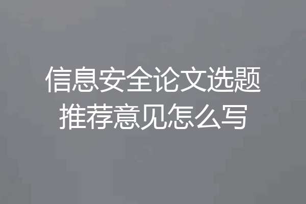 信息安全论文选题推荐意见怎么写