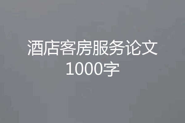 酒店客房服务论文1000字