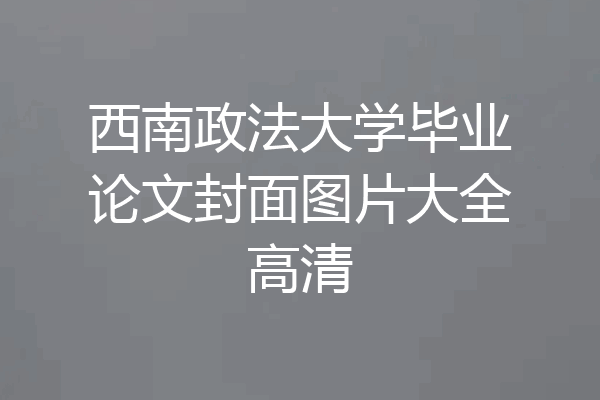 西南政法大学毕业论文封面图片大全高清
