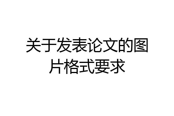 关于发表论文的图片格式要求