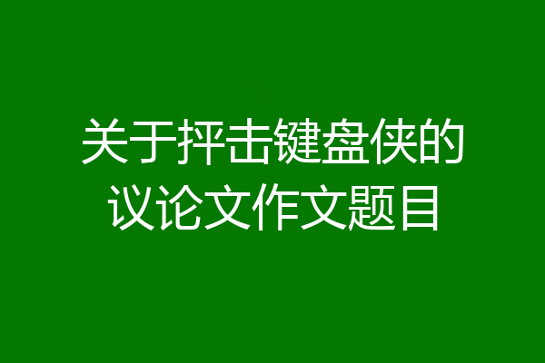 关于抨击键盘侠的议论文作文题目