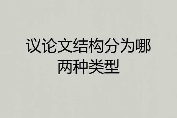 议论文结构分为哪两种类型