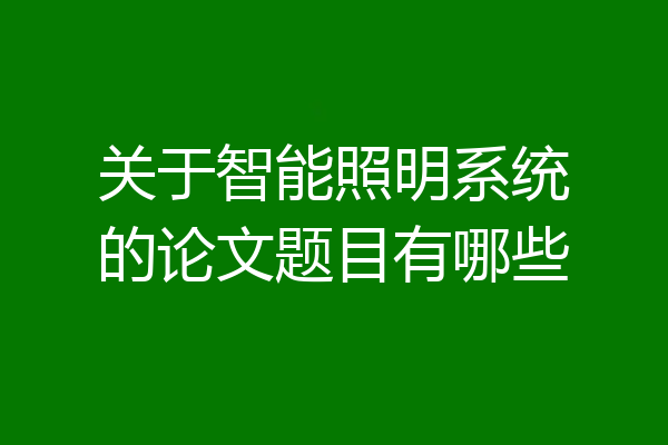 关于智能照明系统的论文题目有哪些