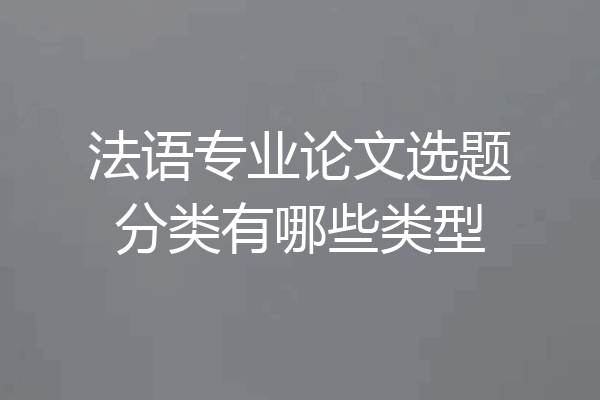 法语专业论文选题分类有哪些类型