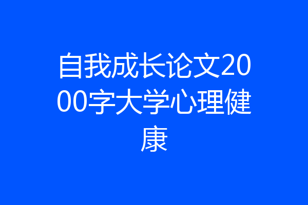自我成长论文2000字大学心理健康