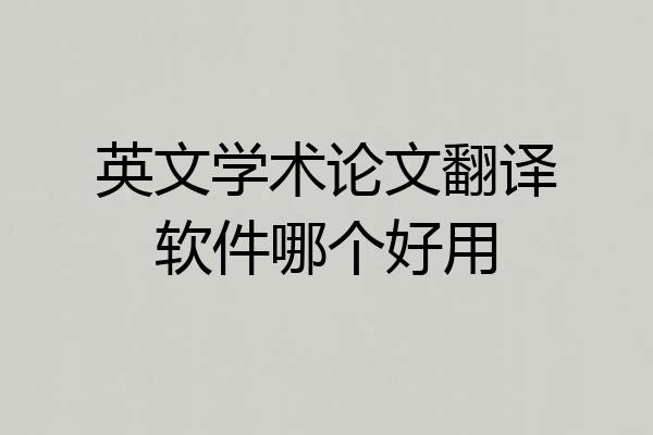 英文学术论文翻译软件哪个好用