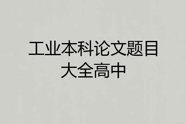 工业本科论文题目大全高中
