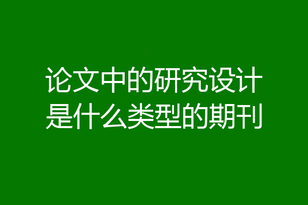 论文中的研究设计是什么类型的期刊