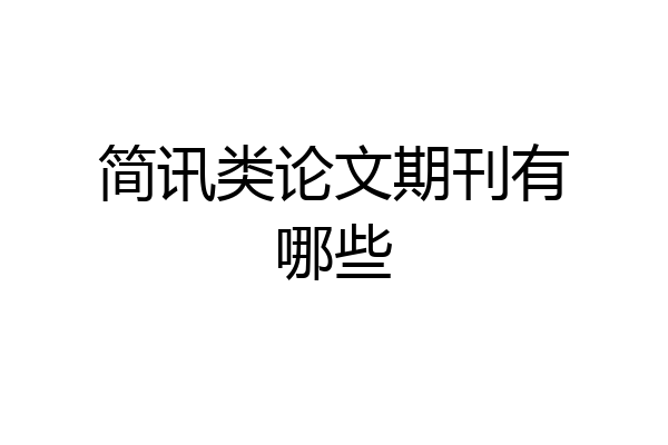 简讯类论文期刊有哪些