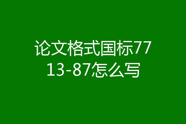 论文格式国标7713-87怎么写