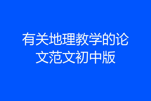 有关地理教学的论文范文初中版