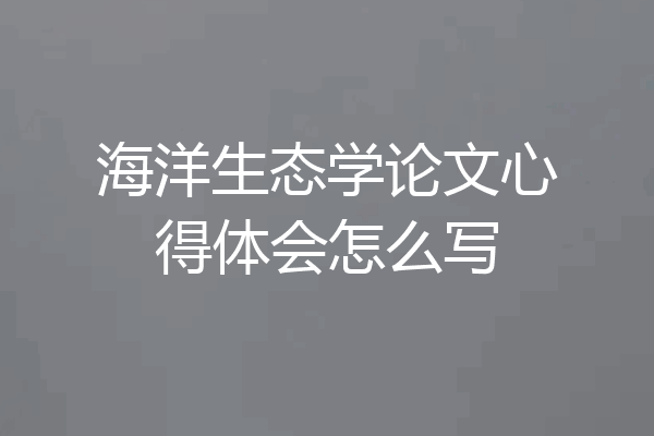 海洋生态学论文心得体会怎么写