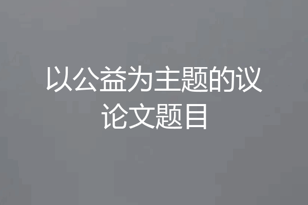 以公益为主题的议论文题目