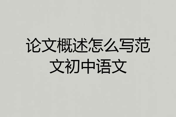论文概述怎么写范文初中语文