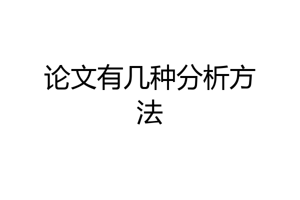 论文有几种分析方法