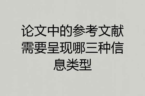 论文中的参考文献需要呈现哪三种信息类型