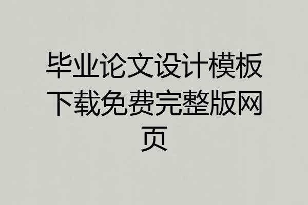 毕业论文设计模板下载免费完整版网页