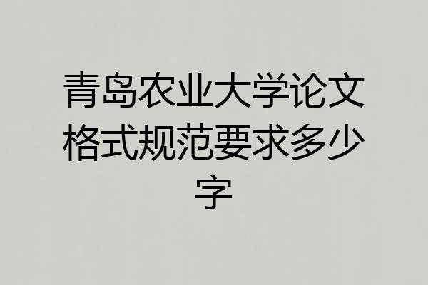 青岛农业大学论文格式规范要求多少字