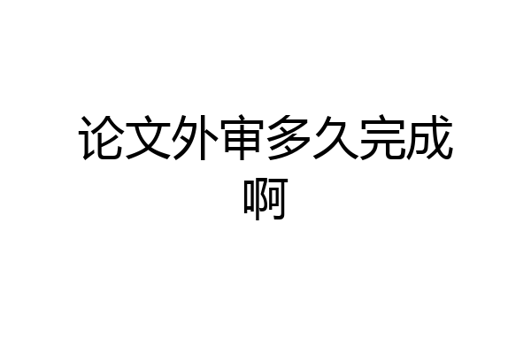 论文外审多久完成啊