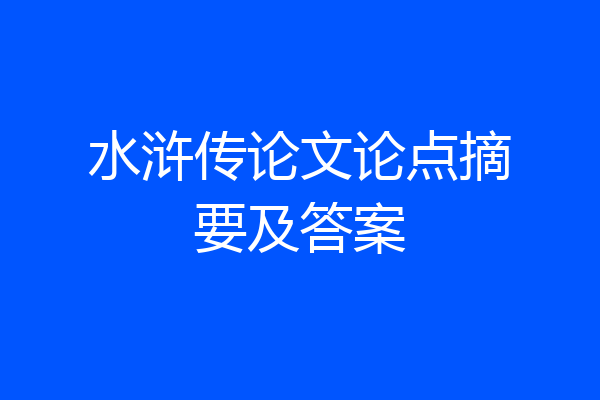 水浒传论文论点摘要及答案