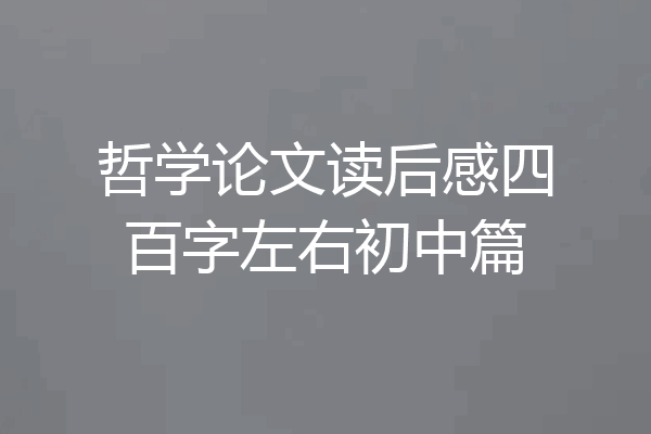 哲学论文读后感四百字左右初中篇