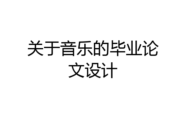 关于音乐的毕业论文设计