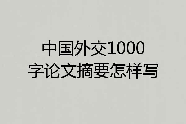 中国外交1000字论文摘要怎样写
