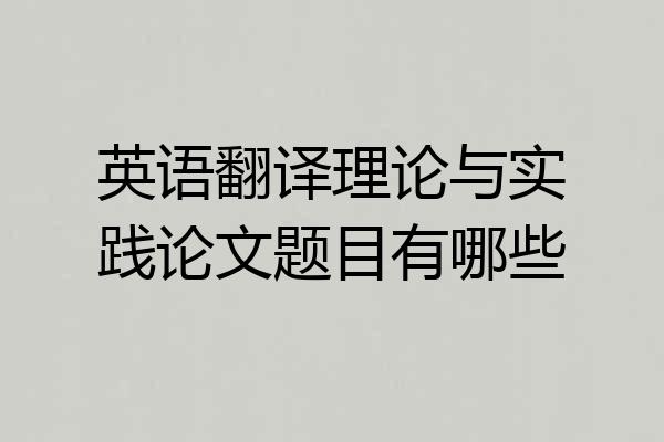 英语翻译理论与实践论文题目有哪些