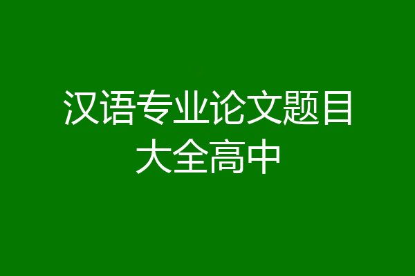 汉语专业论文题目大全高中