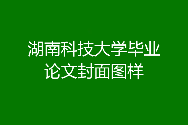 湖南科技大学毕业论文封面图样