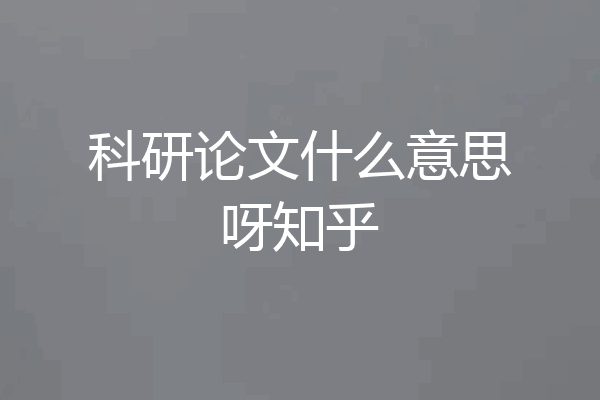 科研论文什么意思呀知乎