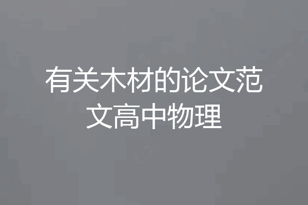 有关木材的论文范文高中物理