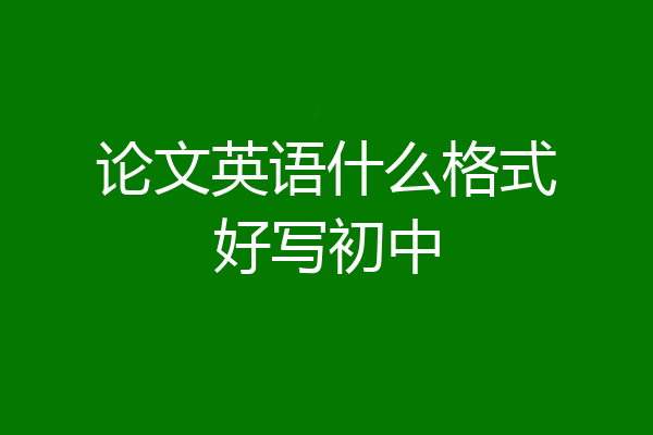 论文英语什么格式好写初中