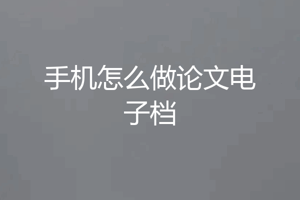 手机怎么做论文电子档