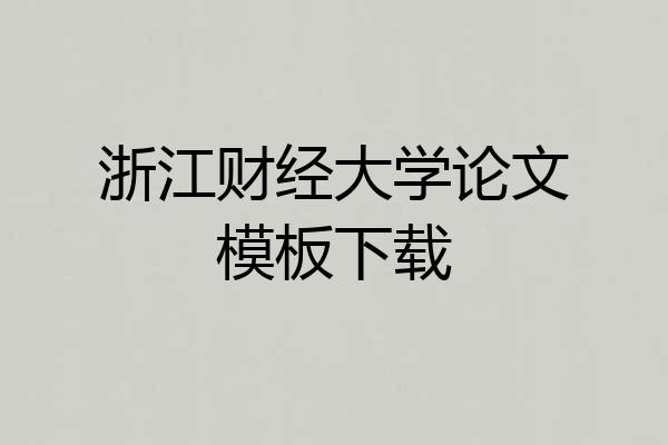 浙江财经大学论文模板下载